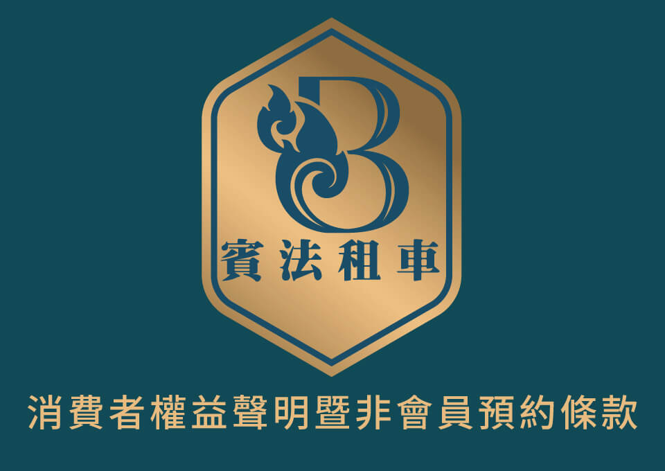 消費者權益聲明暨非會員預約條款的第1張圖片